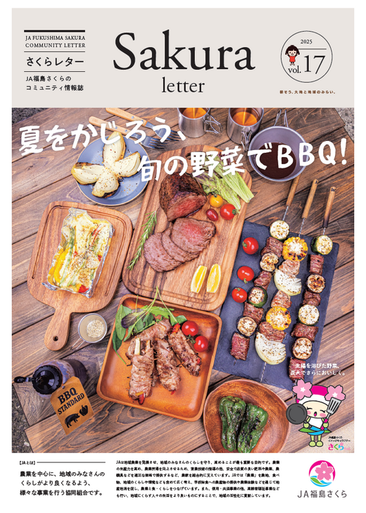 コミュニティー誌｜JA福島さくら広報誌｜JA福島さくら